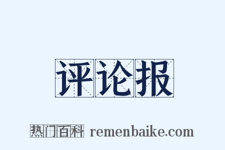 评论报是什么意思的图片